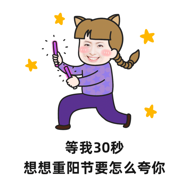 重阳节营销卡通趣味表情包彩虹屁预览效果