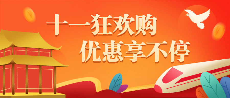 十一国庆节手绘公众号首图预览效果