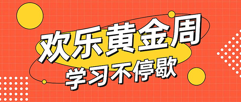 十一国庆节手绘公众号首图