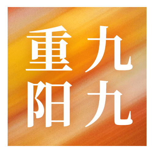 九九重阳节祝福质感公众号次图预览效果