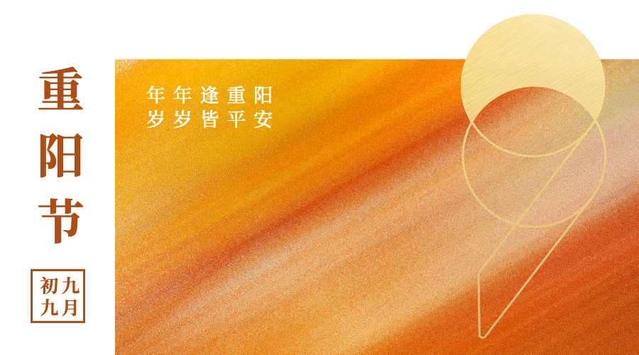 九九重阳祝福节创意数字广告banner