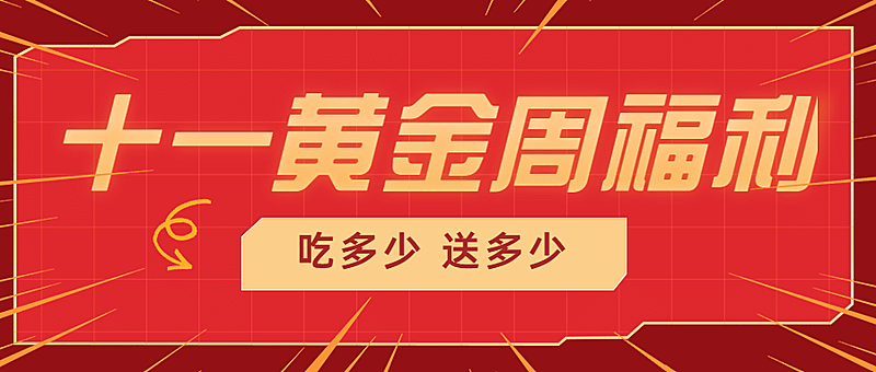 国庆节外卖配送活动宣传喜庆公众号首图