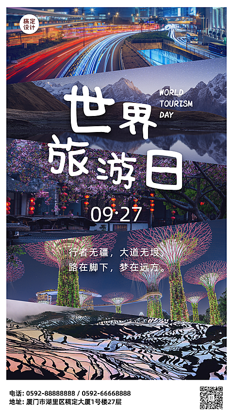 旅游出行世界旅游日宣传实景海报