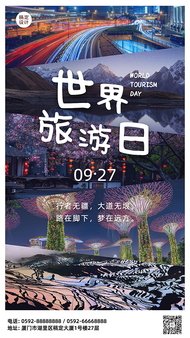 旅游出行世界旅游日宣传实景海报