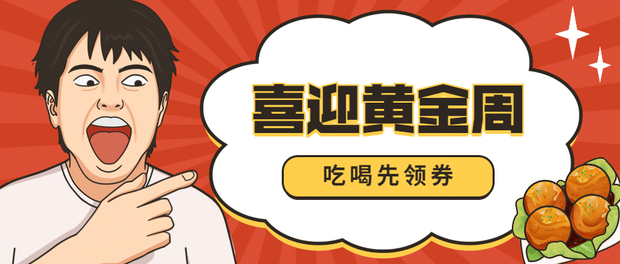 国庆节外卖配送活动宣传卡通公众号首图预览效果