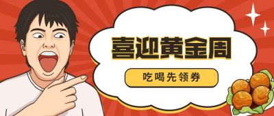 国庆节外卖配送活动宣传卡通公众号首图