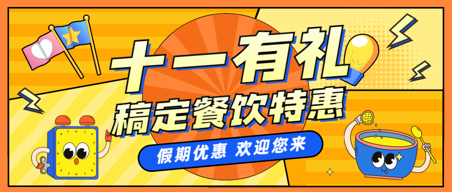 国庆节餐饮节日营销卡通公众号首图预览效果