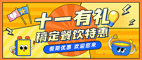 国庆节餐饮节日营销卡通公众号首图