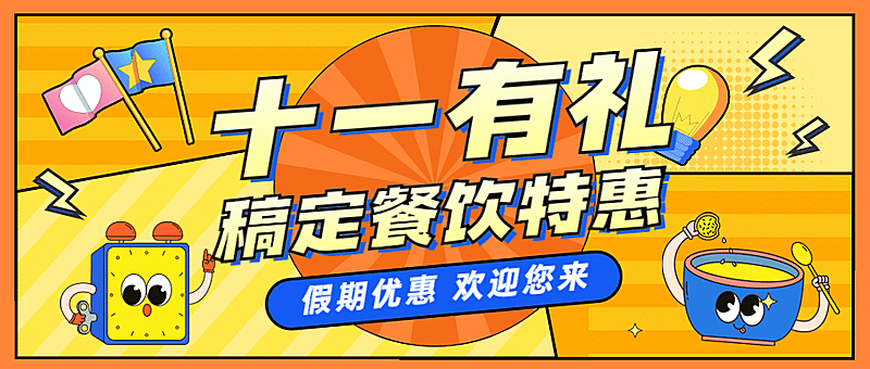 国庆节餐饮节日营销卡通公众号首图