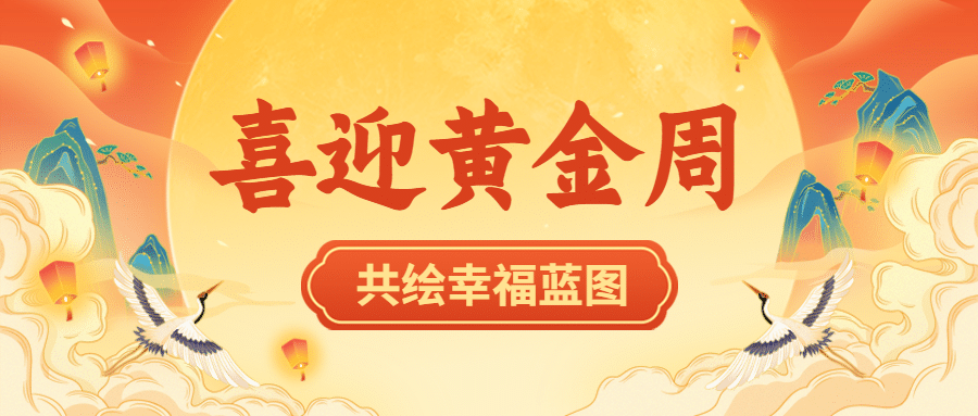 国庆节节日祝福喜庆公众号首图预览效果