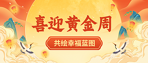 国庆节节日祝福喜庆公众号首图