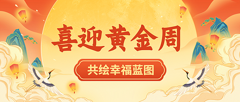 国庆节节日祝福喜庆公众号首图