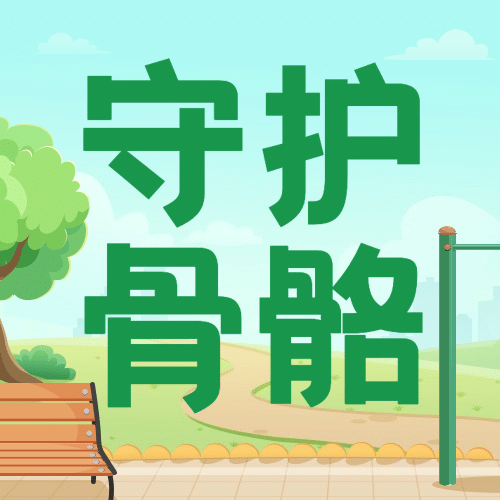 世界骨质疏松日骨骼健康医疗公众号次图预览效果
