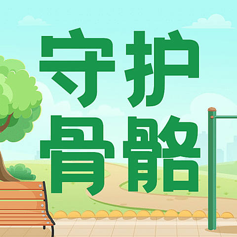 世界骨质疏松日骨骼健康医疗公众号次图