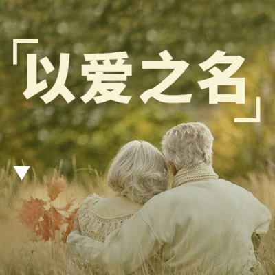 国际老人节关爱老人陪伴公众号次图