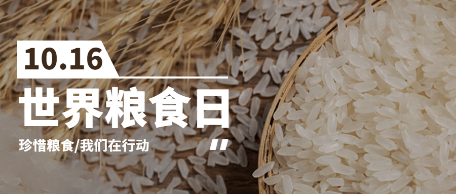 世界粮食日节约粮食光盘行动公众号首图