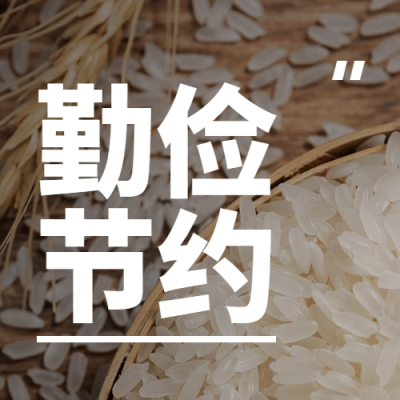 世界粮食日节约粮食光盘行动公众号次图