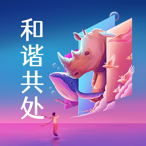 世界动物日人与动物和谐相处公众号次图预览效果