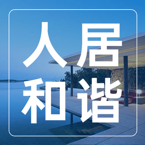 世界住房日节日祝福实景公众号次图预览效果