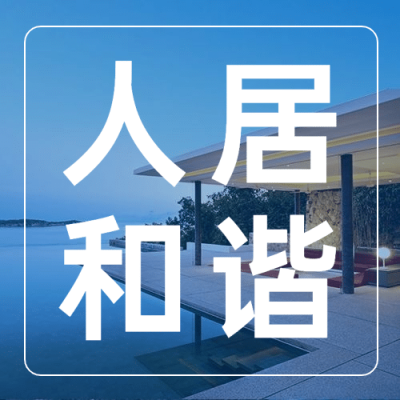 世界住房日节日祝福实景公众号次图