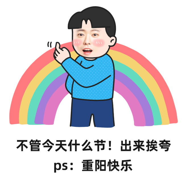 重阳节营销卡通表情包彩虹屁预览效果