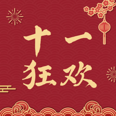 十一黄金周活动促销红金横版公众号次图