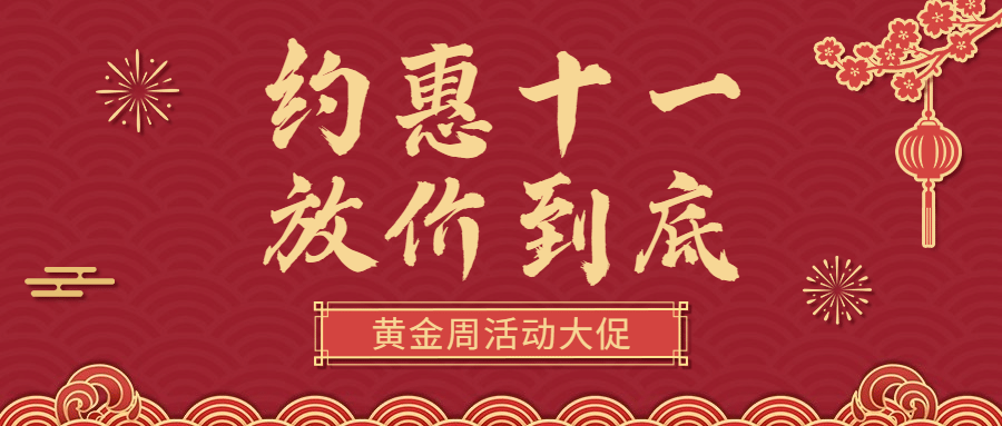 十一黄金周活动促销红金横版公众号首图预览效果