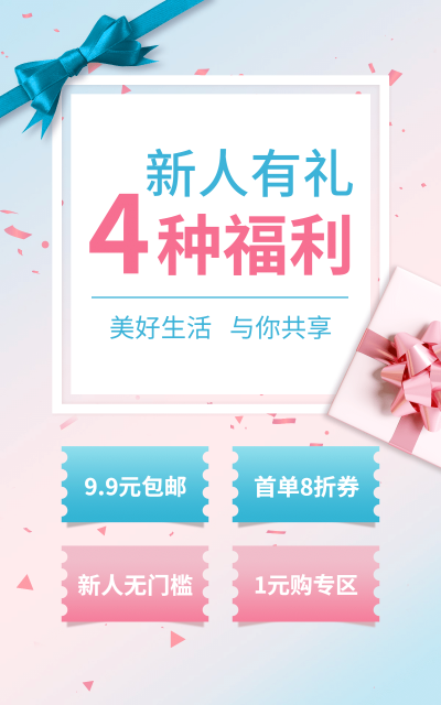 新人活动清新电商竖版海报