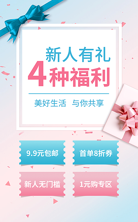 新人活动清新电商竖版海报