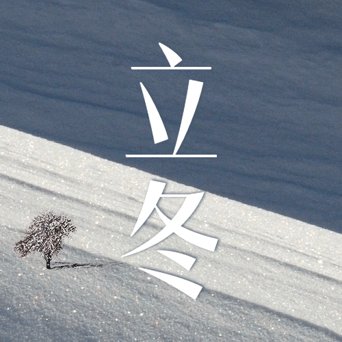 立冬节气雪地寒冬公众号次图预览效果