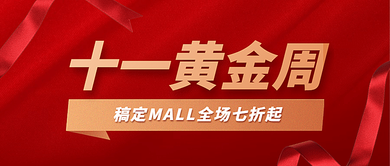 国庆节商超优惠营销喜庆公众号首图