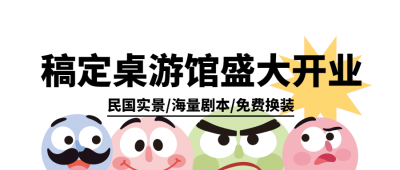 桌游宣传泛娱乐公众号首图