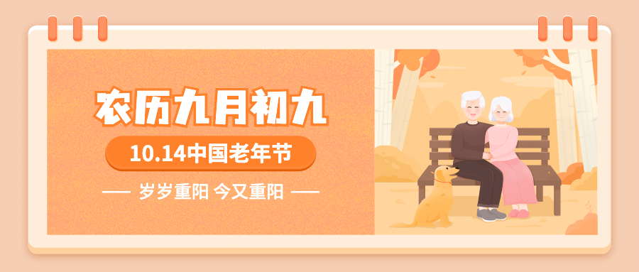 中国老年节敬爱老人关注老人公众号首图预览效果