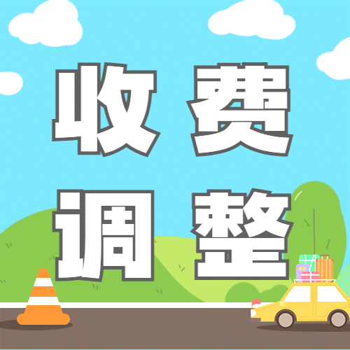 十一国庆融媒体收费调整公众号次图预览效果