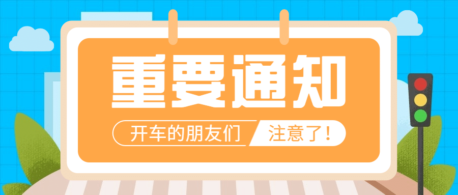 十一国庆融媒体交通通知公众号首图预览效果