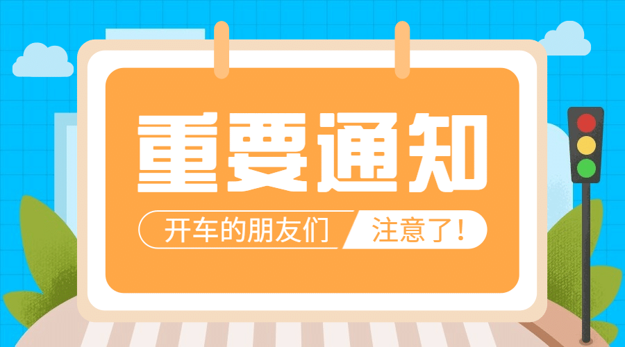 十一国庆节融媒体交通重要通知banner