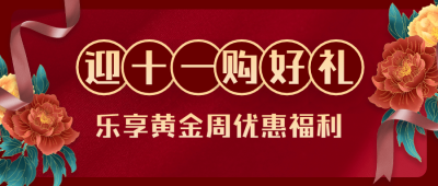 十一国庆黄金周优惠促销红金公众号首图
