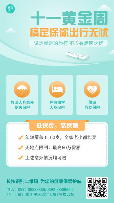 国庆节金融保险产品营销简约海报预览效果