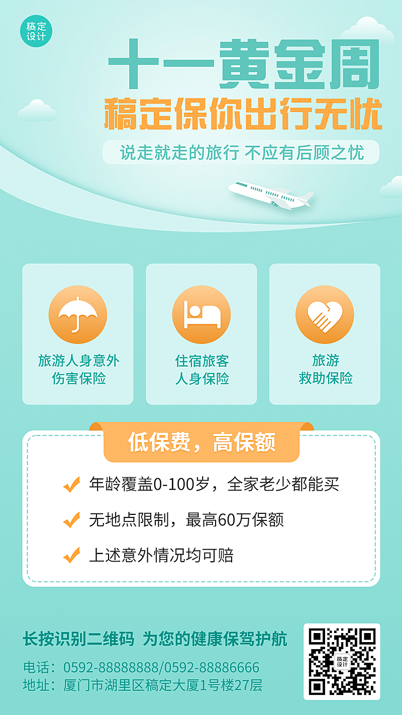 国庆节金融保险产品营销简约海报