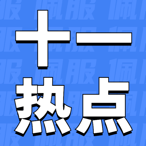 十一国庆节热点话题公众号次图预览效果