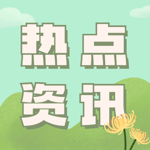 重阳节热点资讯节日习俗科普可爱手绘公众号次图预览效果