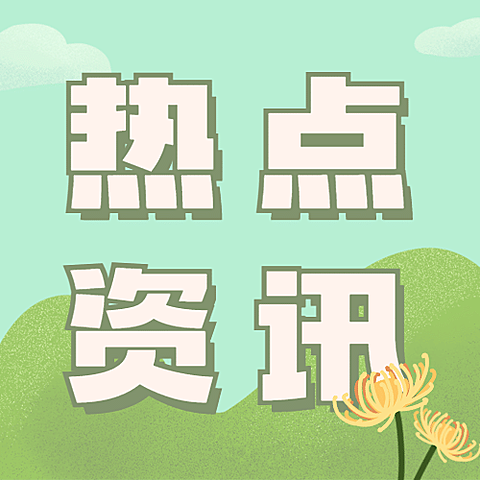 重阳节热点资讯节日习俗科普可爱手绘公众号次图
