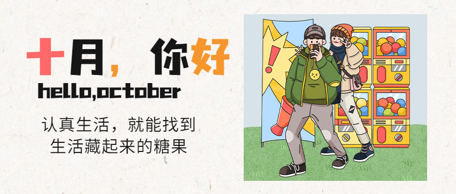 通用10月你好祝福卡通公众号首图预览效果