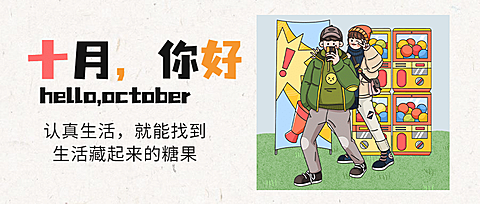 通用10月你好祝福卡通公众号首图