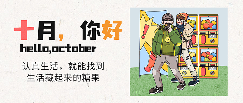 通用10月你好祝福卡通公众号首图