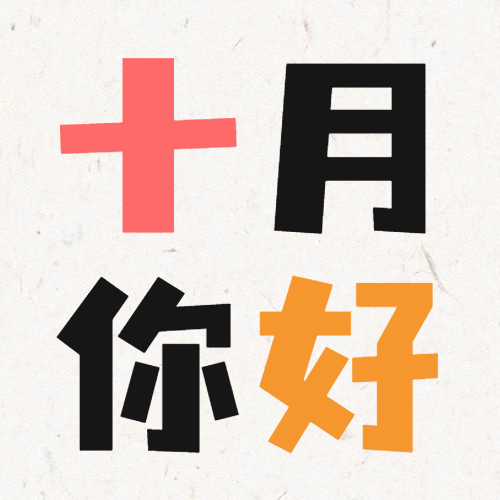 通用10月你好祝福简约公众号次图预览效果