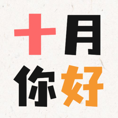 通用10月你好祝福简约公众号次图