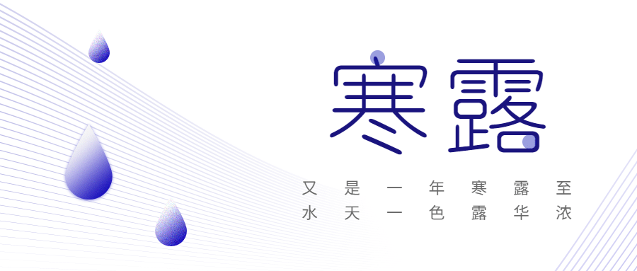 寒露节气祝福简约创意文艺排版公众号首图预览效果
