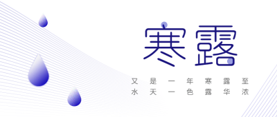 寒露节气祝福简约创意文艺排版公众号首图
