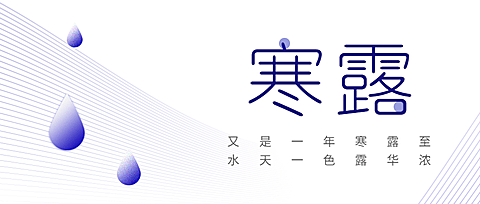 寒露节气祝福简约创意文艺排版公众号首图